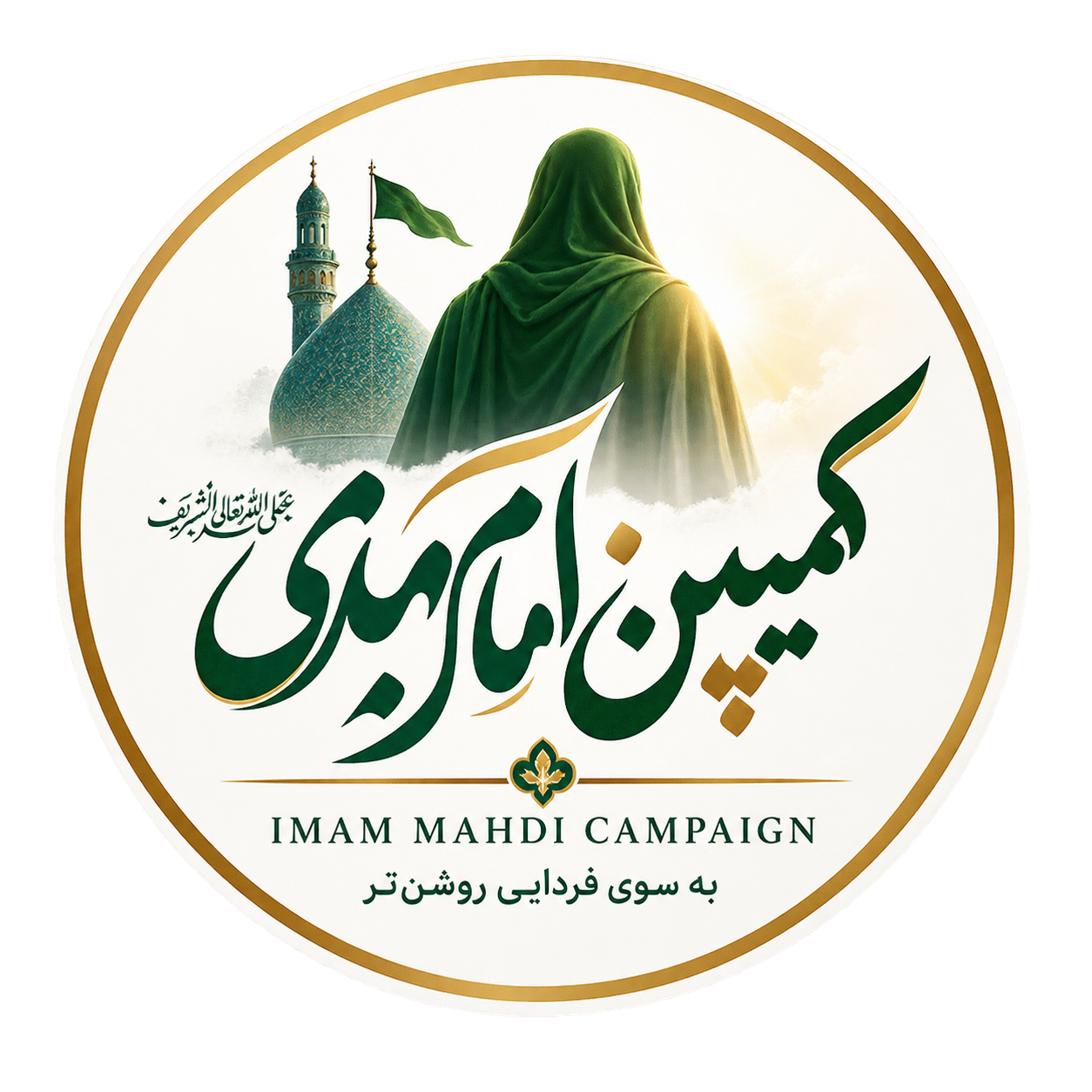 لوگوی کمپین امام مهدی